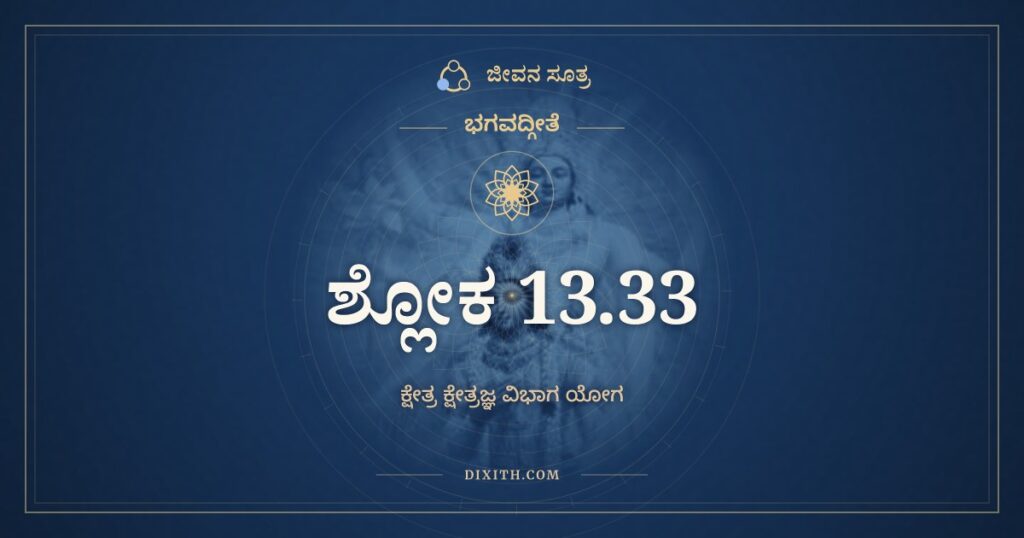 ಭಗವದ್ಗೀತೆ 13.33 ಅರ್ಥ: ಯಥಾ ಪ್ರಕಾಶಯತ್ಯೇಕಃ