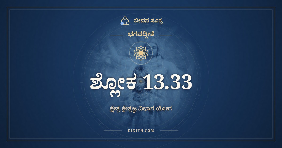 ಭಗವದ್ಗೀತೆ 13.33 ಅರ್ಥ: ಯಥಾ ಪ್ರಕಾಶಯತ್ಯೇಕಃ, ಭಗವದ್ಗೀತೆ, ಜೀವನ ಸೂತ್ರ