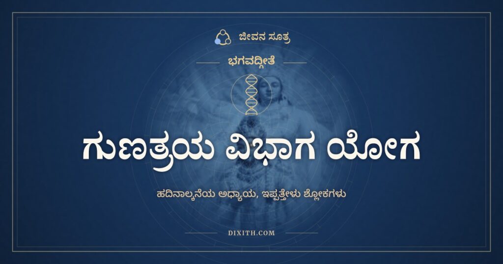 ಭಗವದ್ಗೀತೆ ಅಧ್ಯಾಯ 14: ಗುಣತ್ರಯ ವಿಭಾಗ ಯೋಗ