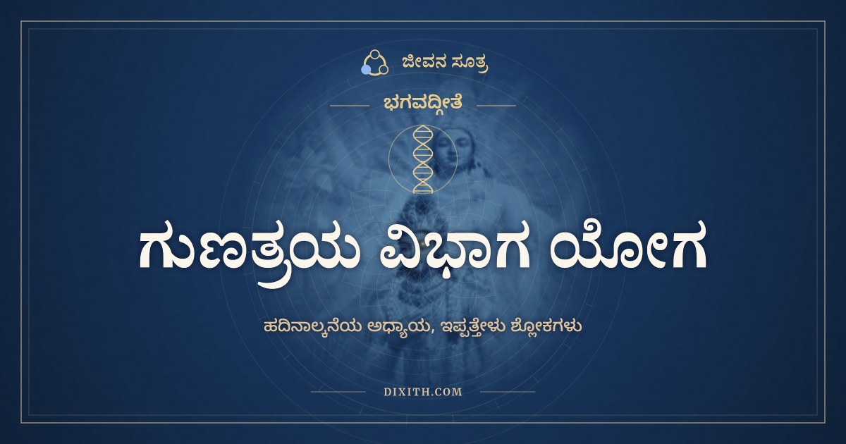 ಭಗವದ್ಗೀತೆ ಅಧ್ಯಾಯ 14: ಗುಣತ್ರಯ ವಿಭಾಗ ಯೋಗ, ಭಗವದ್ಗೀತೆ, ಜೀವನ ಸೂತ್ರ