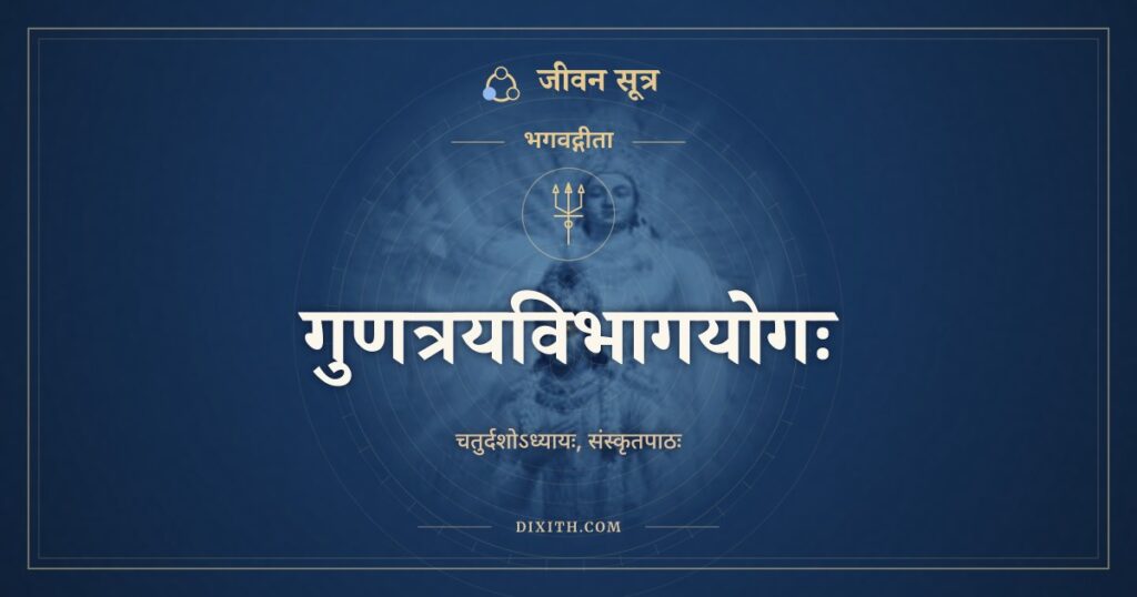 भगवद्गीता अध्याय 14: गुणत्रयविभागयोगः, Sanskrit Text