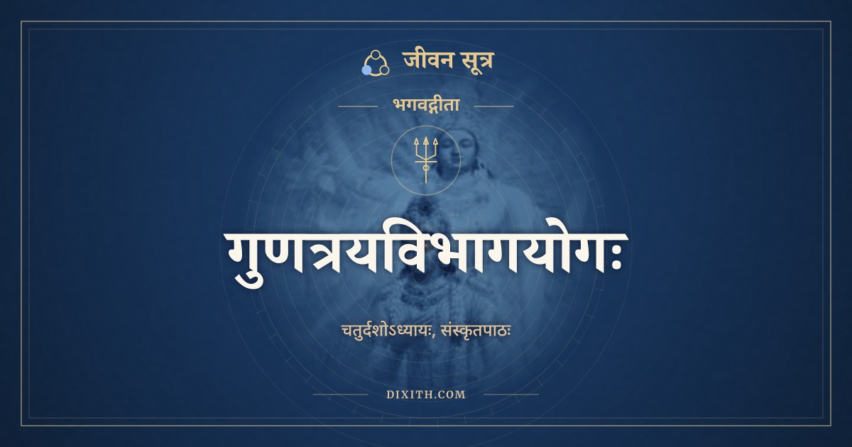 भगवद्गीता अध्याय 14: गुणत्रयविभागयोगः, Sanskrit Text, भगवद्गीता, जीवन सूत्र