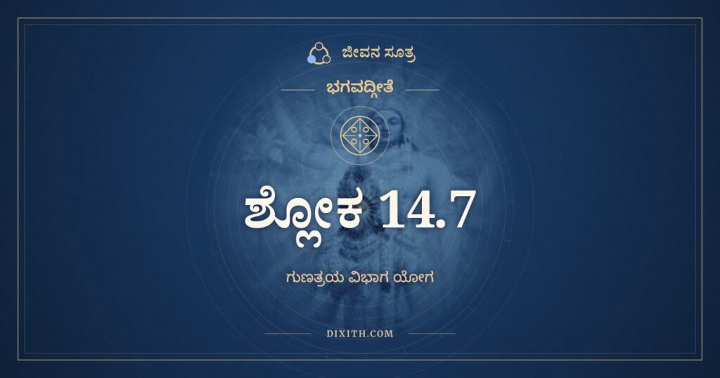 ಭಗವದ್ಗೀತೆ 14.7 ಅರ್ಥ: ರಜೋ ರಾಗಾತ್ಮಕಂ ವಿದ್ಧಿ