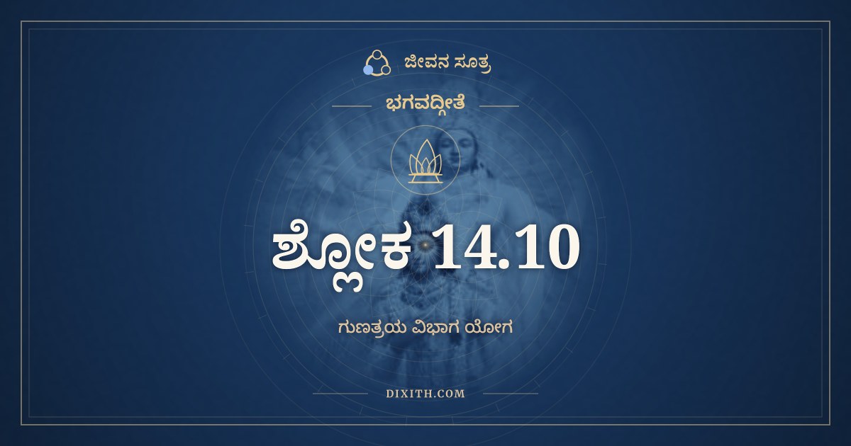 ಭಗವದ್ಗೀತೆ 14.10 ಅರ್ಥ: ರಜಸ್ತಮಶ್ಚಾಭಿಭೂಯ, ಭಗವದ್ಗೀತೆ, ಜೀವನ ಸೂತ್ರ