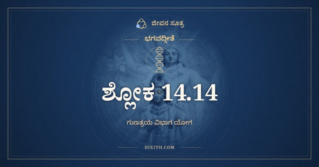 ಭಗವದ್ಗೀತೆ 14.14 ಅರ್ಥ: ಯದಾ ಸತ್ತ್ವೇ ಪ್ರವೃದ್ಧೇ ತು