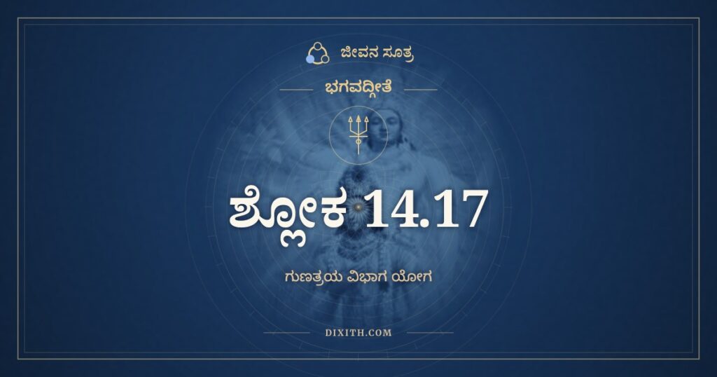 ಭಗವದ್ಗೀತೆ 14.17 ಅರ್ಥ: ಸತ್ತ್ವಾತ್ಸಂಜಾಯತೇ ಜ್ಞಾನಂ