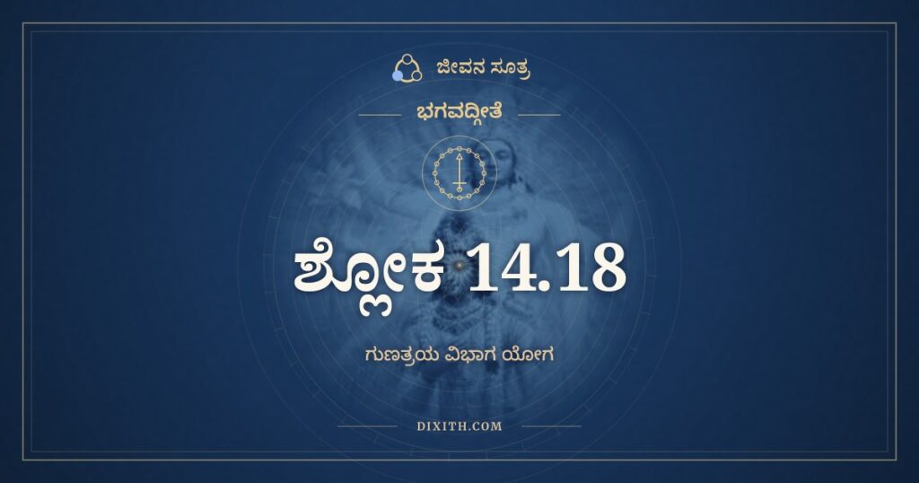 ಭಗವದ್ಗೀತೆ 14.18 ಅರ್ಥ: ಊರ್ಧ್ವಂ ಗಚ್ಛಂತಿ ಸತ್ತ್ವಸ್ಥಾ