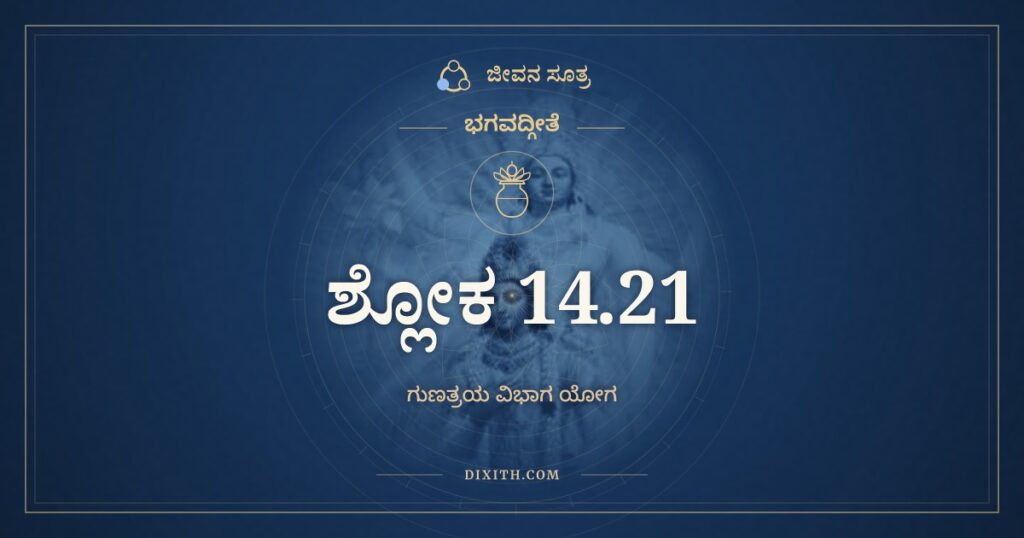 ಭಗವದ್ಗೀತೆ 14.21 ಅರ್ಥ: ಕೈರ್ಲಿಂಗೈಸ್ತ್ರೀನ್ಗುಣಾನೇತಾನ್