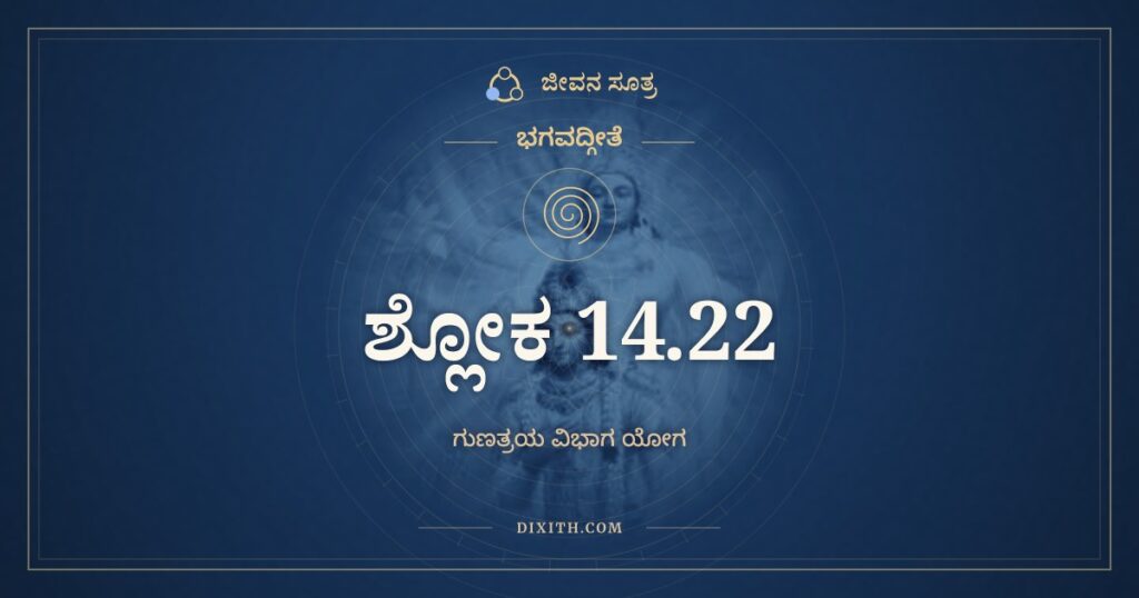 ಭಗವದ್ಗೀತೆ 14.22 ಅರ್ಥ: ಪ್ರಕಾಶಂ ಚ ಪ್ರವೃತ್ತಿಂ ಚ