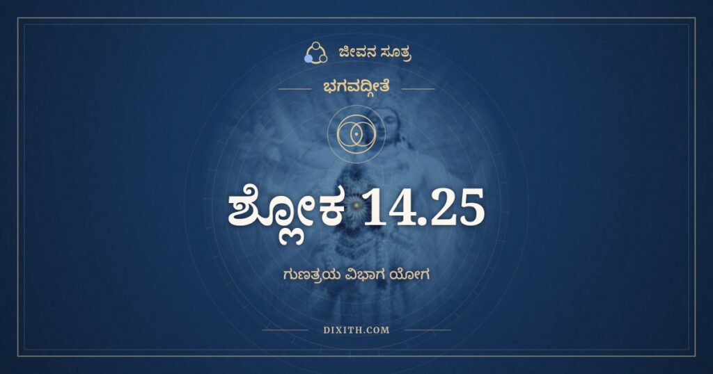 ಭಗವದ್ಗೀತೆ 14.25 ಅರ್ಥ: ಮಾನಾಪಮಾನಯೋಸ್ತುಲ್ಯಃ