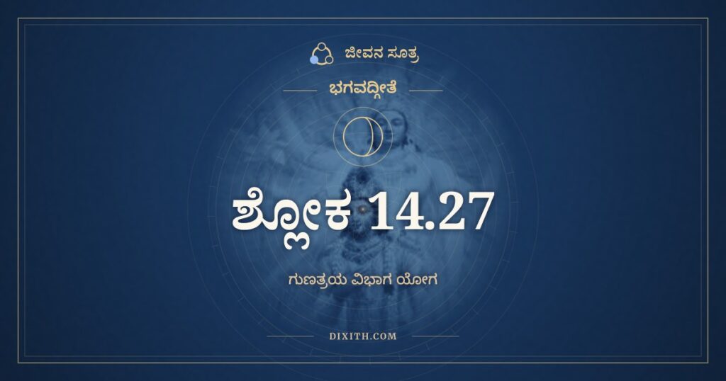 ಭಗವದ್ಗೀತೆ 14.27 ಅರ್ಥ: ಬ್ರಹ್ಮಣೋ ಹಿ ಪ್ರತಿಷ್ಠಾಹಮ್