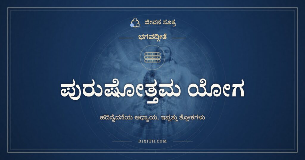 ಭಗವದ್ಗೀತೆ ಅಧ್ಯಾಯ 15: ಪುರುಷೋತ್ತಮ ಯೋಗ
