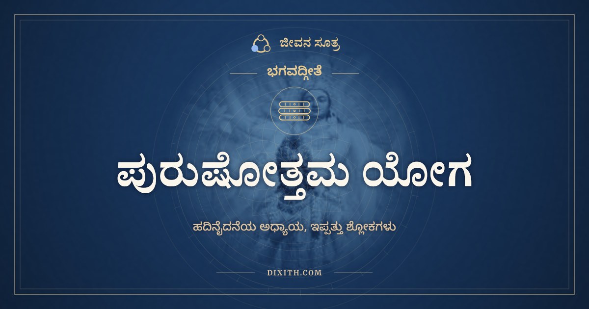 ಭಗವದ್ಗೀತೆ ಅಧ್ಯಾಯ 15: ಪುರುಷೋತ್ತಮ ಯೋಗ, ಭಗವದ್ಗೀತೆ, ಜೀವನ ಸೂತ್ರ