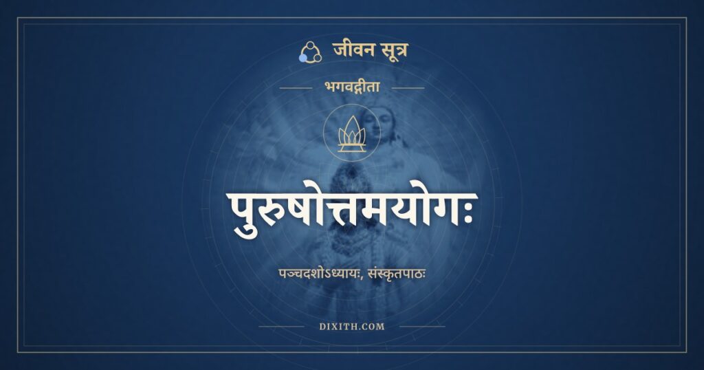 भगवद्गीता अध्याय 15: पुरुषोत्तमयोगः, Sanskrit Text