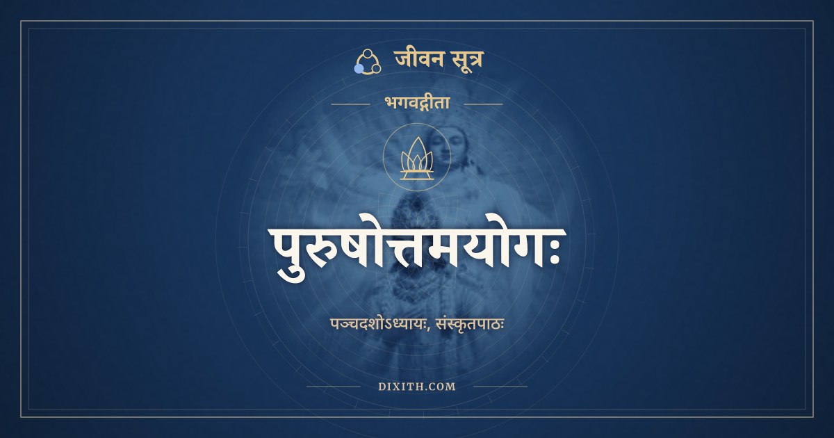 भगवद्गीता अध्याय 15: पुरुषोत्तमयोगः, Sanskrit Text, भगवद्गीता, जीवन सूत्र
