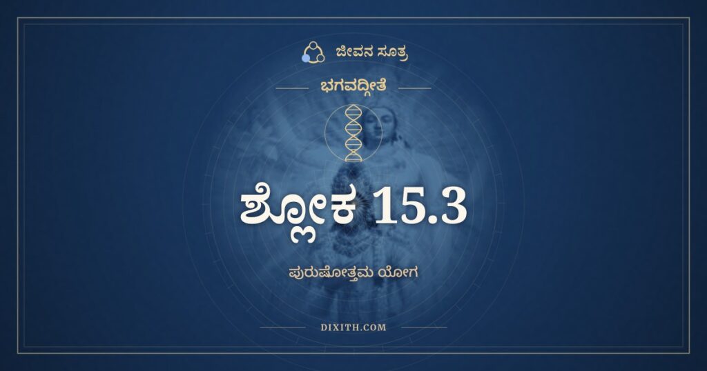 ಭಗವದ್ಗೀತೆ 15.3 ಅರ್ಥ: ನ ರೂಪಮಸ್ಯೇಹ ತಥೋಪಲಭ್ಯತೇ