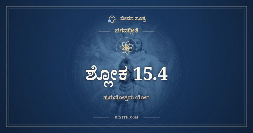 ಭಗವದ್ಗೀತೆ 15.4 ಅರ್ಥ: ತತಃ ಪದಂ ತತ್ಪರಿಮಾರ್ಗಿತವ್ಯಂ