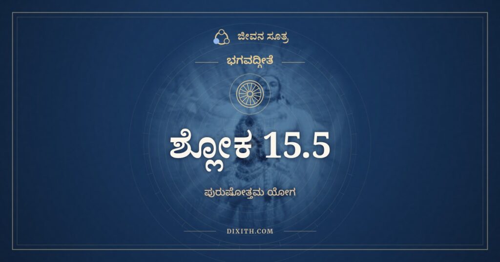 ಭಗವದ್ಗೀತೆ 15.5 ಅರ್ಥ: ನಿರ್ಮಾನಮೋಹಾ ಜಿತಸಂಗದೋಷಾ