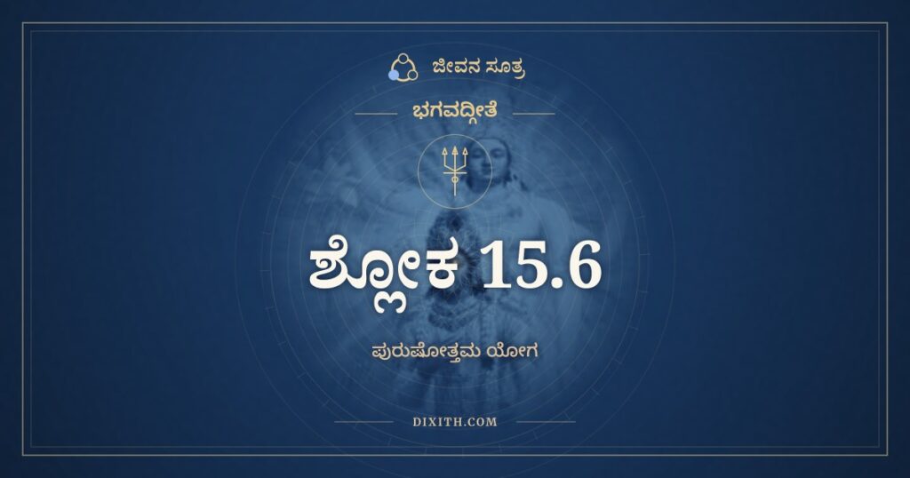 ಭಗವದ್ಗೀತೆ 15.6 ಅರ್ಥ: ನ ತದ್ಭಾಸಯತೇ ಸೂರ್ಯೋ