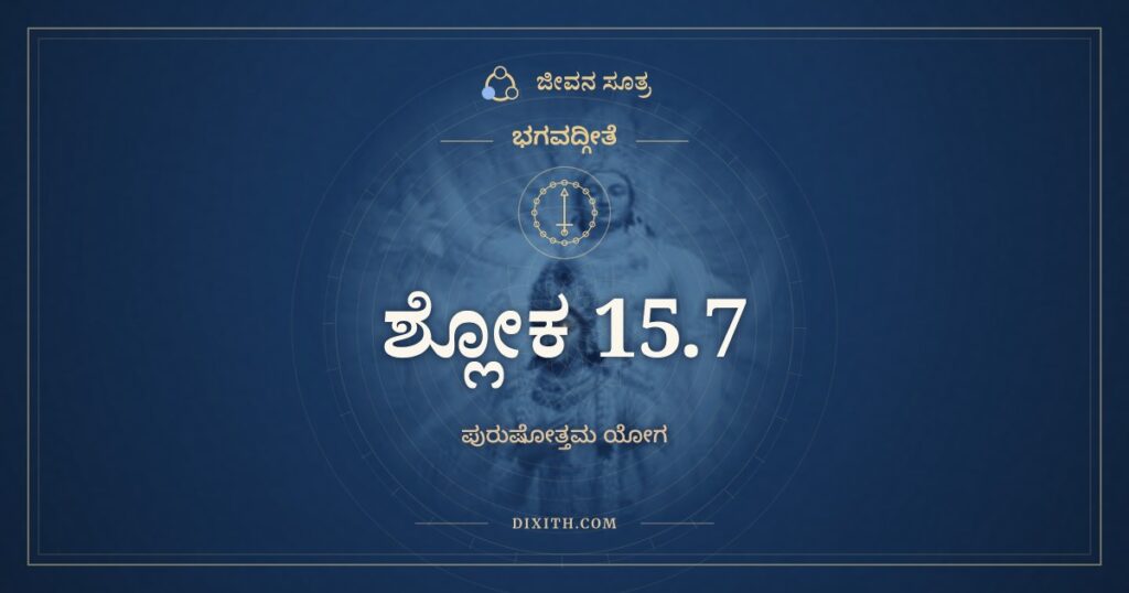 ಭಗವದ್ಗೀತೆ 15.7 ಅರ್ಥ: ಮಮೈವಾಂಶೋ ಜೀವಲೋಕೇ