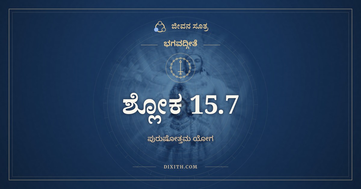 ಭಗವದ್ಗೀತೆ 15.7 ಅರ್ಥ: ಮಮೈವಾಂಶೋ ಜೀವಲೋಕೇ, ಭಗವದ್ಗೀತೆ, ಜೀವನ ಸೂತ್ರ