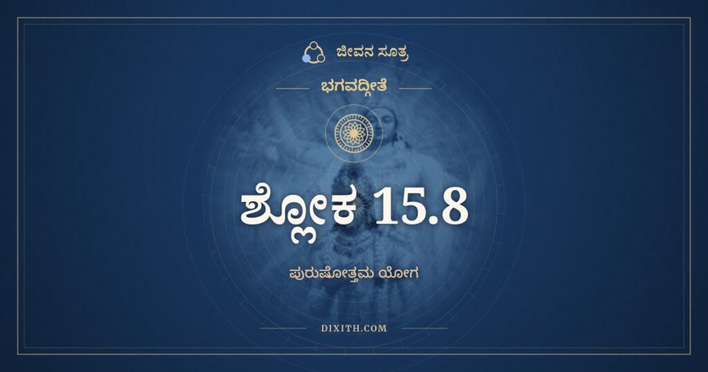ಭಗವದ್ಗೀತೆ 15.8 ಅರ್ಥ: ಶರೀರಂ ಯದವಾಪ್ನೋತಿ