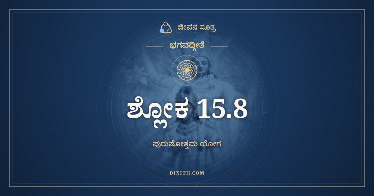 ಭಗವದ್ಗೀತೆ 15.8 ಅರ್ಥ: ಶರೀರಂ ಯದವಾಪ್ನೋತಿ, ಭಗವದ್ಗೀತೆ, ಜೀವನ ಸೂತ್ರ