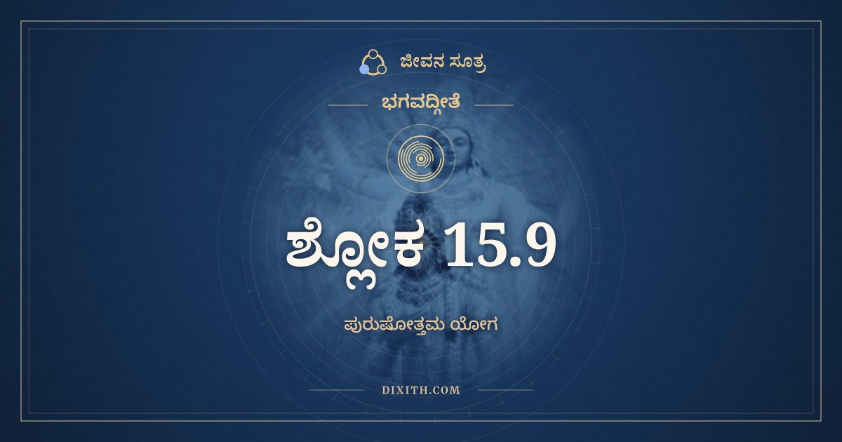 ಭಗವದ್ಗೀತೆ 15.9 ಅರ್ಥ: ಶ್ರೋತ್ರಂ ಚಕ್ಷುಃ ಸ್ಪರ್ಶನಂ ಚ, ಭಗವದ್ಗೀತೆ, ಜೀವನ ಸೂತ್ರ