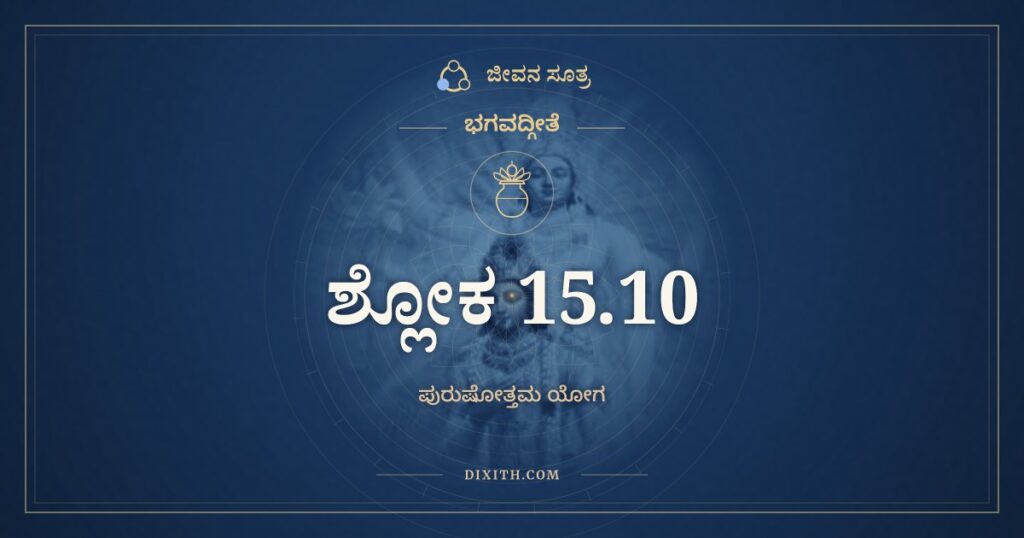 ಭಗವದ್ಗೀತೆ 15.10 ಅರ್ಥ: ಉತ್ಕ್ರಾಮಂತಂ ಸ್ಥಿತಂ ವಾಪಿ