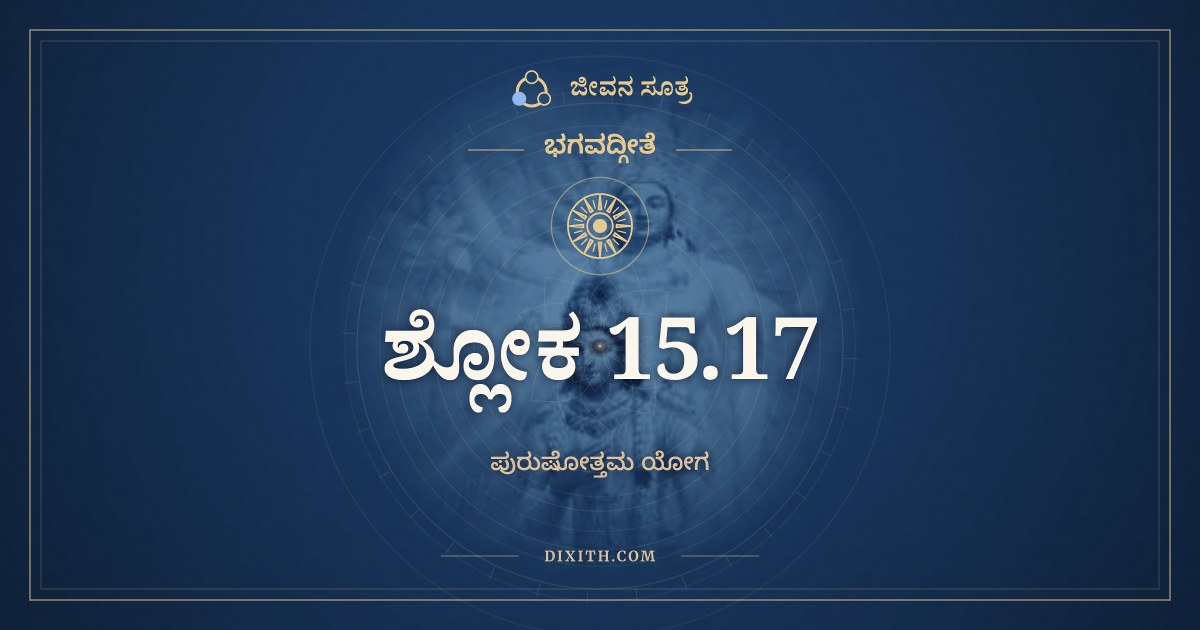ಭಗವದ್ಗೀತೆ 15.17 ಅರ್ಥ: ಉತ್ತಮಃ ಪುರುಷಸ್ತ್ವನ್ಯಃ, ಭಗವದ್ಗೀತೆ, ಜೀವನ ಸೂತ್ರ