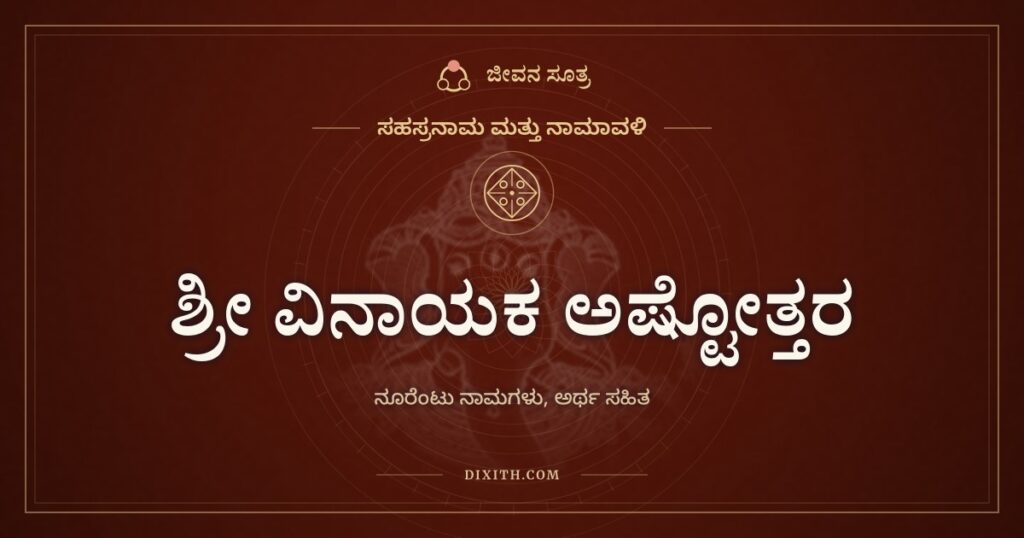 ಶ್ರೀ ವಿನಾಯಕ ಅಷ್ಟೋತ್ತರ ಶತನಾಮಾವಳಿ: ವಿಘ್ನ ಕಳೆಯುವ ಗಣಪನ ನೂರೆಂಟು ಹೆಸರುಗಳು
