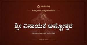 ಶ್ರೀ ವಿನಾಯಕ ಅಷ್ಟೋತ್ತರ ಶತನಾಮಾವಳಿ: ವಿಘ್ನ ಕಳೆಯುವ ಗಣಪನ ನೂರೆಂಟು ಹೆಸರುಗಳು