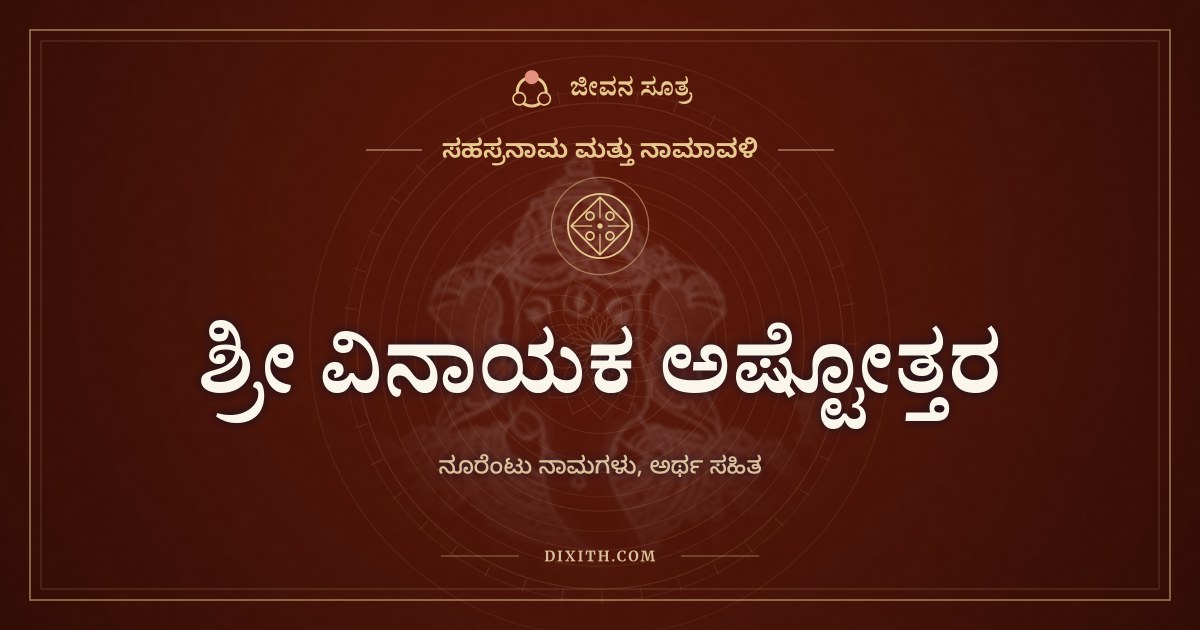 ಶ್ರೀ ವಿನಾಯಕ ಅಷ್ಟೋತ್ತರ ಶತನಾಮಾವಳಿ, ಸಹಸ್ರನಾಮ ಮತ್ತು ನಾಮಾವಳಿ, ಜೀವನ ಸೂತ್ರ
