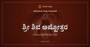 ಶ್ರೀ ಶಿವ ಅಷ್ಟೋತ್ತರ ಶತನಾಮಾವಳಿ: ಶಂಕರನ ನೂರೆಂಟು ಹೆಸರುಗಳು
