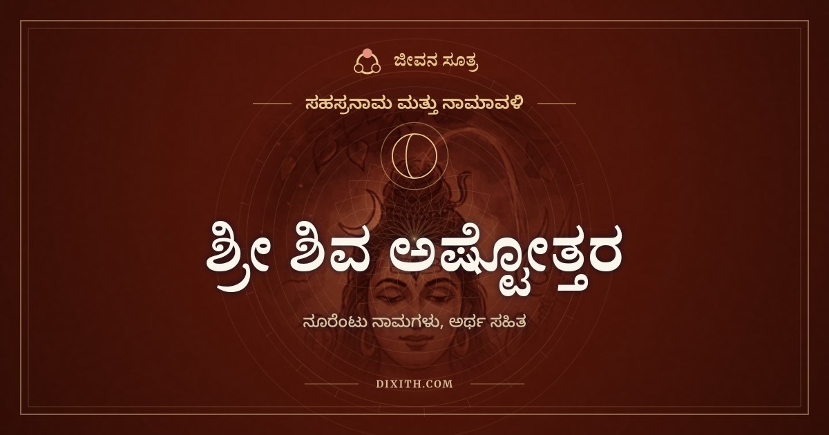 ಶ್ರೀ ಶಿವ ಅಷ್ಟೋತ್ತರ ಶತನಾಮಾವಳಿ, ಸಹಸ್ರನಾಮ ಮತ್ತು ನಾಮಾವಳಿ, ಜೀವನ ಸೂತ್ರ