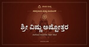 ಶ್ರೀ ವಿಷ್ಣು ಅಷ್ಟೋತ್ತರ ಶತನಾಮಾವಳಿ: ನಾರಾಯಣನ ನೂರೆಂಟು ಹೆಸರುಗಳು