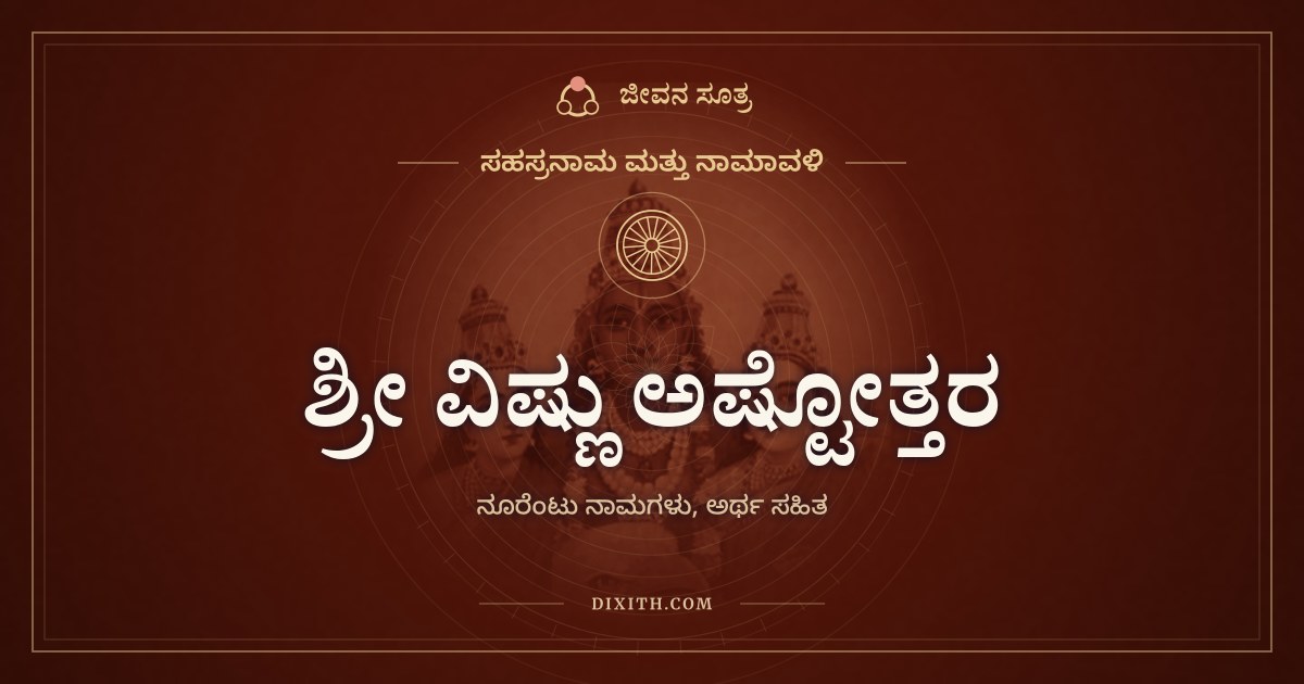 ಶ್ರೀ ವಿಷ್ಣು ಅಷ್ಟೋತ್ತರ ಶತನಾಮಾವಳಿ, ಸಹಸ್ರನಾಮ ಮತ್ತು ನಾಮಾವಳಿ, ಜೀವನ ಸೂತ್ರ
