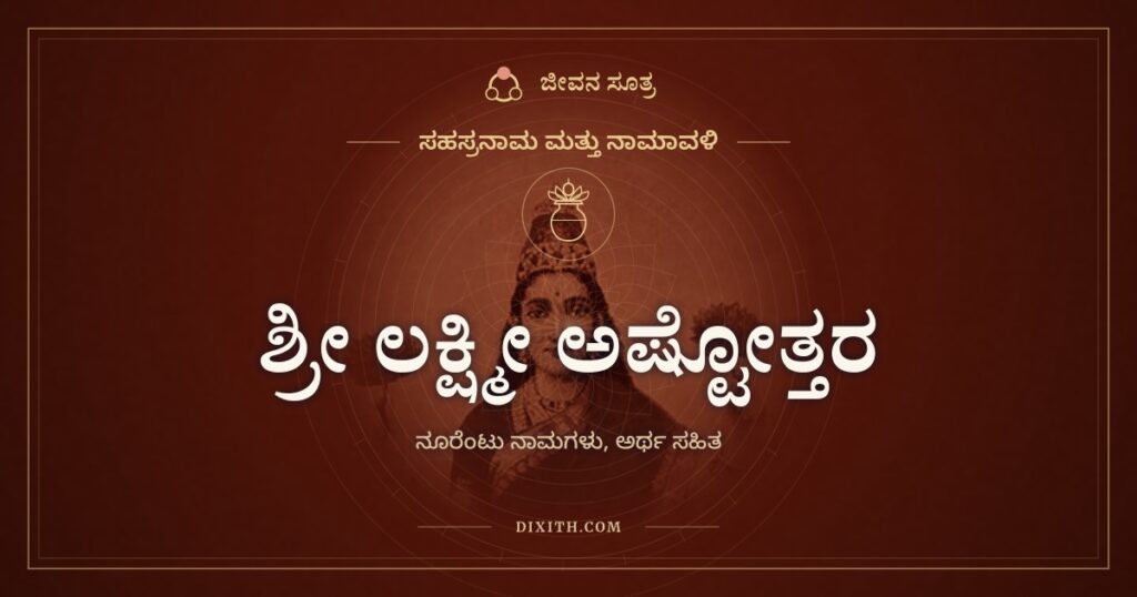 ಶ್ರೀ ಲಕ್ಷ್ಮೀ ಅಷ್ಟೋತ್ತರ ಶತನಾಮಾವಳಿ: ಅರ್ಚನೆಗೆ ಶ್ರೀದೇವಿಯ ನೂರೆಂಟು ನಾಮಗಳು