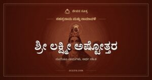 ಶ್ರೀ ಲಕ್ಷ್ಮೀ ಅಷ್ಟೋತ್ತರ ಶತನಾಮಾವಳಿ: ಅರ್ಚನೆಗೆ ಶ್ರೀದೇವಿಯ ನೂರೆಂಟು ನಾಮಗಳು