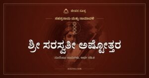 ಶ್ರೀ ಸರಸ್ವತೀ ಅಷ್ಟೋತ್ತರ ಶತನಾಮಾವಳಿ: ವಿದ್ಯಾದೇವಿಯ ನೂರೆಂಟು ಹೆಸರುಗಳು