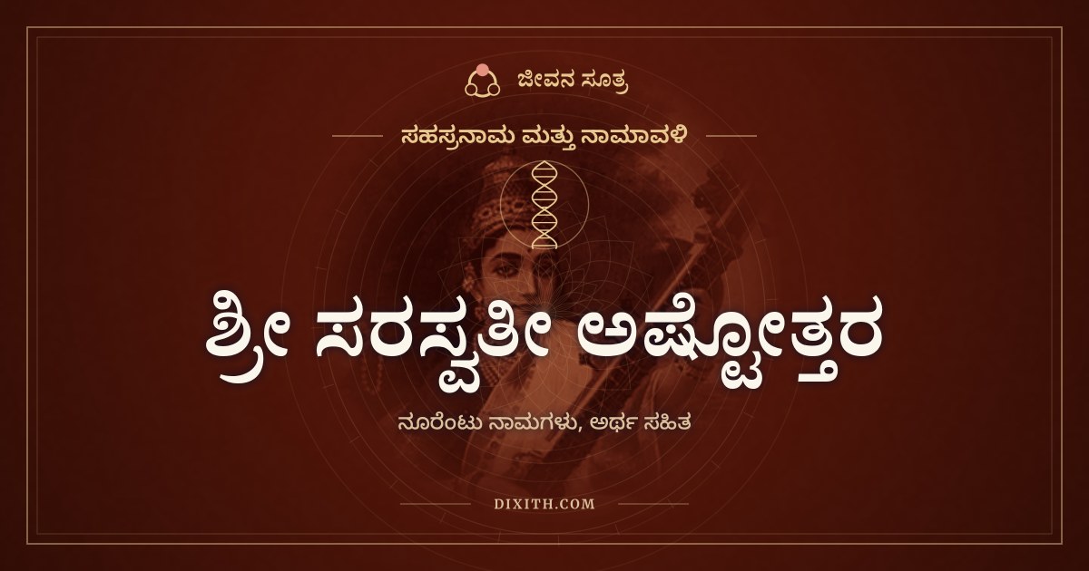 ಶ್ರೀ ಸರಸ್ವತೀ ಅಷ್ಟೋತ್ತರ ಶತನಾಮಾವಳಿ, ಸಹಸ್ರನಾಮ ಮತ್ತು ನಾಮಾವಳಿ, ಜೀವನ ಸೂತ್ರ