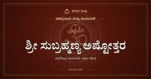 ಶ್ರೀ ಸುಬ್ರಹ್ಮಣ್ಯ ಅಷ್ಟೋತ್ತರ ಶತನಾಮಾವಳಿ: ಷಣ್ಮುಖನ ನೂರೆಂಟು ಹೆಸರುಗಳು