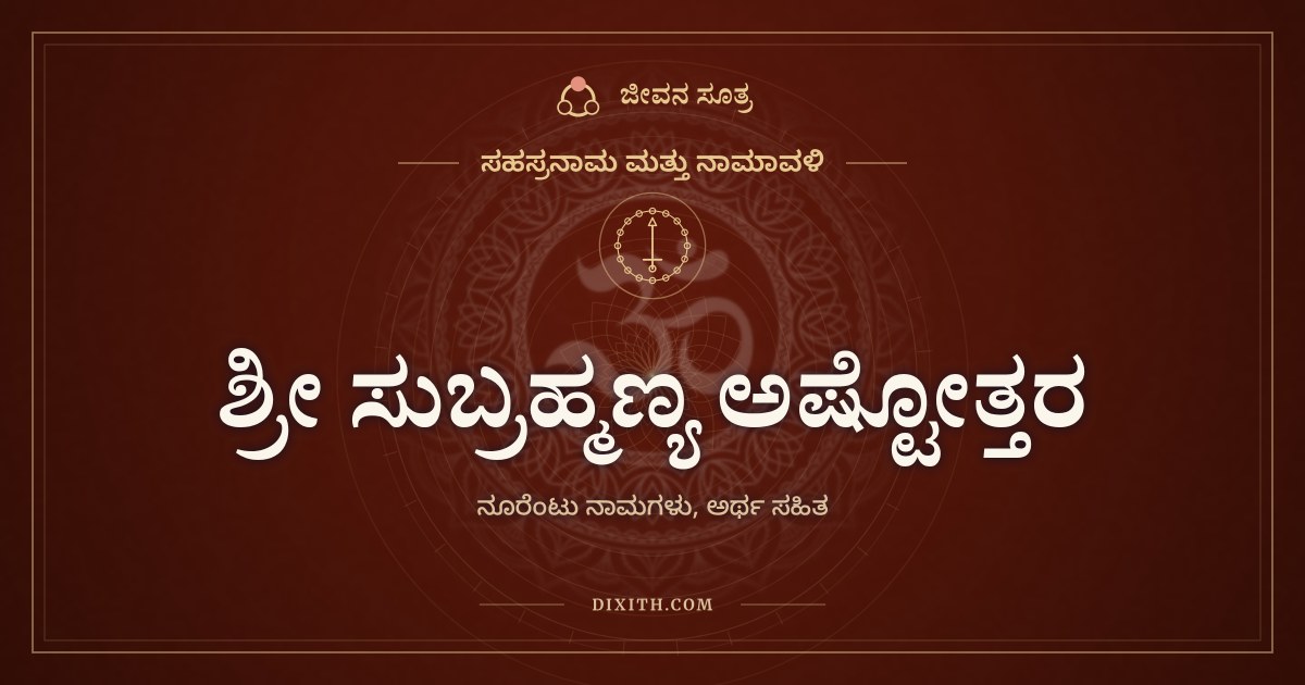 ಶ್ರೀ ಸುಬ್ರಹ್ಮಣ್ಯ ಅಷ್ಟೋತ್ತರ ಶತನಾಮಾವಳಿ, ಸಹಸ್ರನಾಮ ಮತ್ತು ನಾಮಾವಳಿ, ಜೀವನ ಸೂತ್ರ
