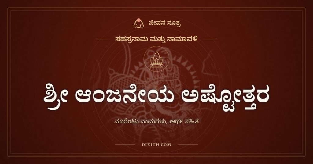 ಶ್ರೀ ಆಂಜನೇಯ ಅಷ್ಟೋತ್ತರ ಶತನಾಮಾವಳಿ: ರಾಮದೂತನ ನೂರೆಂಟು ಹೆಸರುಗಳು