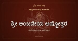 ಶ್ರೀ ಆಂಜನೇಯ ಅಷ್ಟೋತ್ತರ ಶತನಾಮಾವಳಿ: ರಾಮದೂತನ ನೂರೆಂಟು ಹೆಸರುಗಳು
