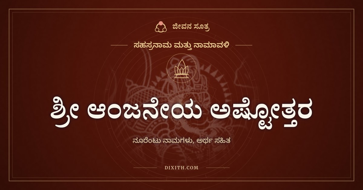 ಶ್ರೀ ಆಂಜನೇಯ ಅಷ್ಟೋತ್ತರ ಶತನಾಮಾವಳಿ, ಸಹಸ್ರನಾಮ ಮತ್ತು ನಾಮಾವಳಿ, ಜೀವನ ಸೂತ್ರ