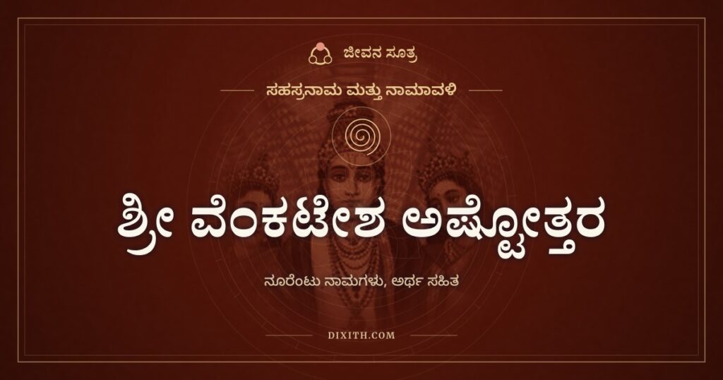 ಶ್ರೀ ವೆಂಕಟೇಶ ಅಷ್ಟೋತ್ತರ ಶತನಾಮಾವಳಿ: ತಿರುಮಲೆಯ ಶ್ರೀನಿವಾಸನ ನೂರೆಂಟು ಹೆಸರುಗಳು
