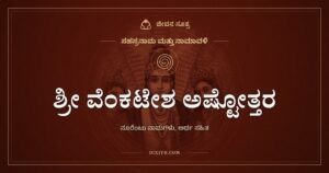ಶ್ರೀ ವೆಂಕಟೇಶ ಅಷ್ಟೋತ್ತರ ಶತನಾಮಾವಳಿ: ತಿರುಮಲೆಯ ಶ್ರೀನಿವಾಸನ ನೂರೆಂಟು ಹೆಸರುಗಳು