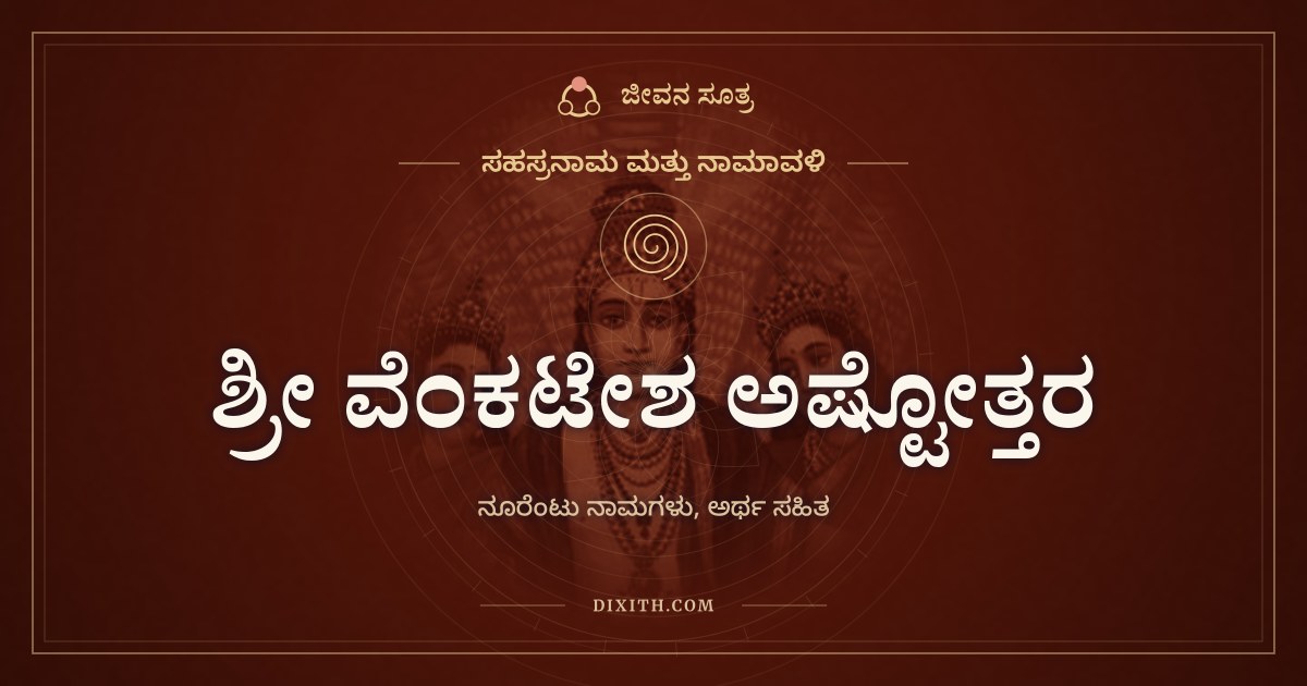 ಶ್ರೀ ವೆಂಕಟೇಶ ಅಷ್ಟೋತ್ತರ ಶತನಾಮಾವಳಿ, ಸಹಸ್ರನಾಮ ಮತ್ತು ನಾಮಾವಳಿ, ಜೀವನ ಸೂತ್ರ