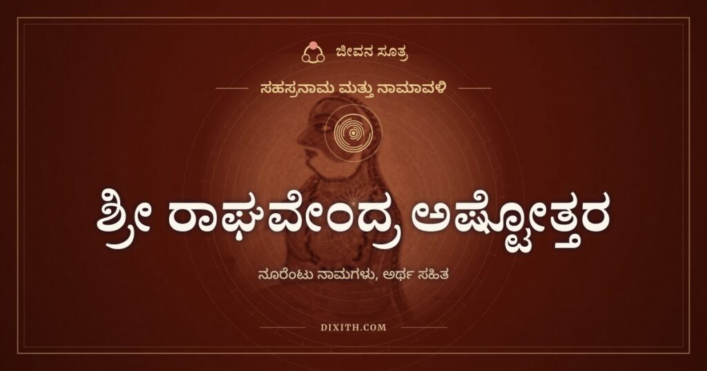 ಶ್ರೀ ರಾಘವೇಂದ್ರ ಅಷ್ಟೋತ್ತರ ಶತನಾಮಾವಳಿ: ಗುರುರಾಯರ ನೂರೆಂಟು ಹೆಸರುಗಳು